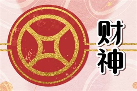 今日喜神方位|吉神方位：今日財神方位查詢（財神/喜神/福神）